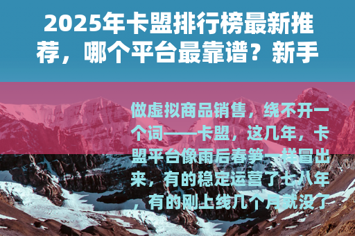 2025年卡盟排行榜最新推荐，哪个平台最靠谱？新手卖家必看