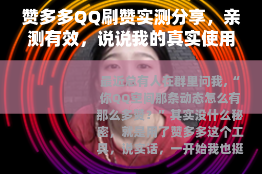赞多多QQ刷赞实测分享，亲测有效，说说我的真实使用感受
