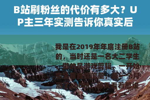 B站刷粉丝的代价有多大？UP主三年实测告诉你真实后果