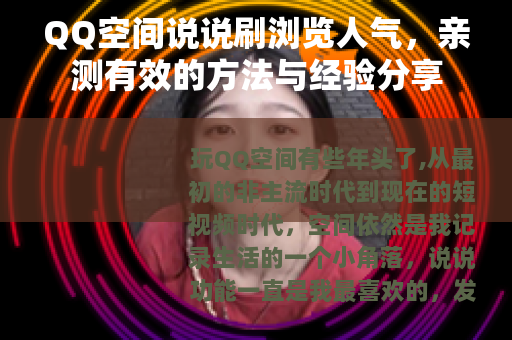QQ空间说说刷浏览人气，亲测有效的方法与经验分享