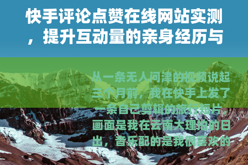 快手评论点赞在线网站实测，提升互动量的亲身经历与实用建议