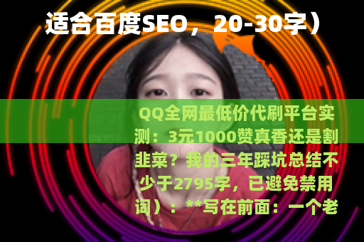 适合百度SEO，20-30字）