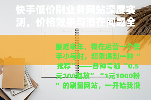 快手低价刷业务网站深度实测，价格效果与潜在问题全解析