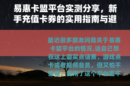易惠卡盟平台实测分享，新手充值卡券的实用指南与避坑经验