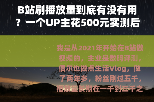 B站刷播放量到底有没有用？一个UP主花500元实测后的结论