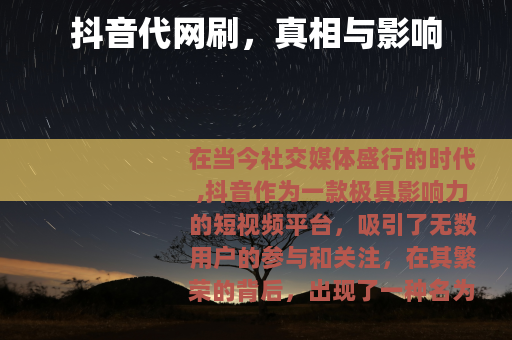 抖音代网刷，真相与影响