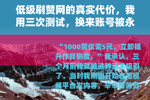 低级刷赞网的真实代价，我用三次测试，换来账号被永久限流
