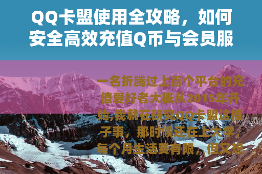 QQ卡盟使用全攻略，如何安全高效充值Q币与会员服务
