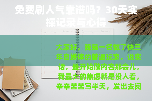 免费刷人气靠谱吗？30天实操记录与心得