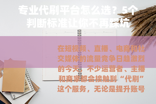 专业代刷平台怎么选？5个判断标准让你不再踩坑