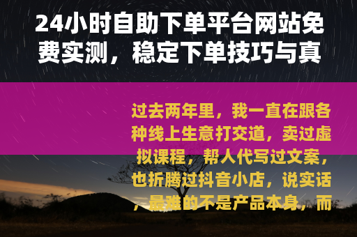 24小时自助下单平台网站免费实测，稳定下单技巧与真实效果分享