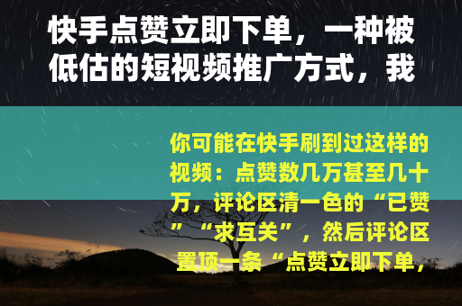 快手点赞立即下单，一种被低估的短视频推广方式，我亲自试了3个月