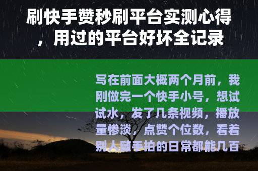 刷快手赞秒刷平台实测心得，用过的平台好坏全记录