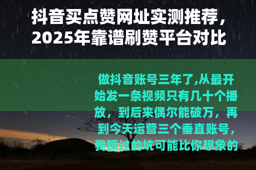 抖音买点赞网址实测推荐，2025年靠谱刷赞平台对比与使用技巧