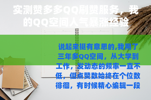 实测赞多多QQ刷赞服务，我的QQ空间人气暴涨经验