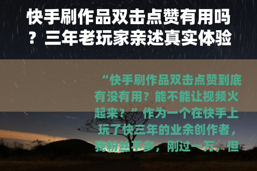 快手刷作品双击点赞有用吗？三年老玩家亲述真实体验