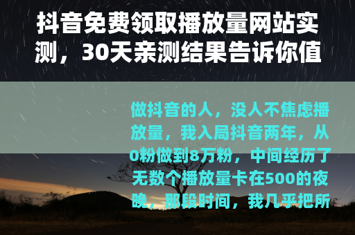 抖音免费领取播放量网站实测，30天亲测结果告诉你值不值得用