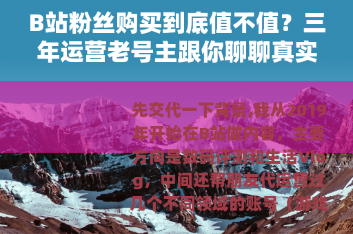B站粉丝购买到底值不值？三年运营老号主跟你聊聊真实效果与代价