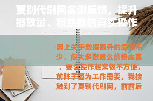 夏别代刷网实测反馈，提升播放量、粉丝数的真实操作经验