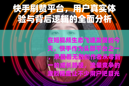 快手刷赞平台，用户真实体验与背后逻辑的全面分析