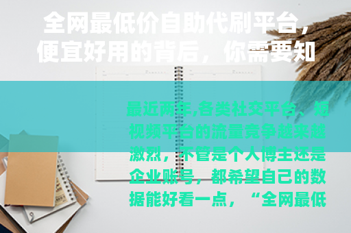 全网最低价自助代刷平台，便宜好用的背后，你需要知道的几件事