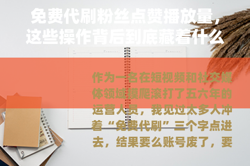 免费代刷粉丝点赞播放量，这些操作背后到底藏着什么门道？