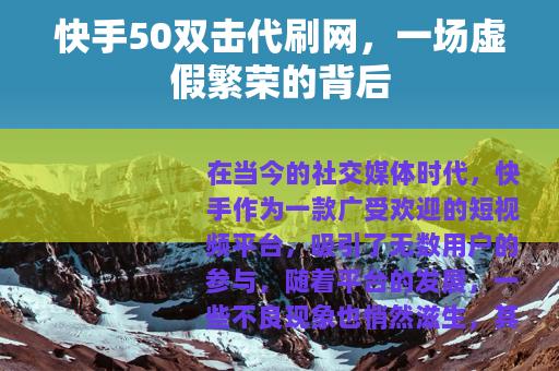 快手50双击代刷网，一场虚假繁荣的背后