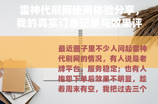雷神代刷网使用体验分享，我的真实订单记录与效果评估