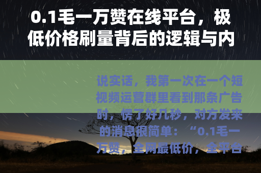0.1毛一万赞在线平台，极低价格刷量背后的逻辑与内容生态的失衡