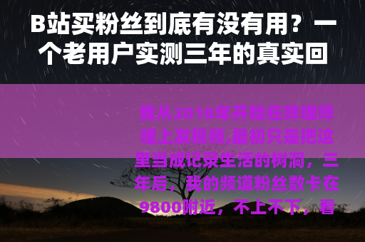 B站买粉丝到底有没有用？一个老用户实测三年的真实回答