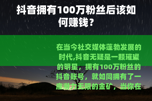 抖音拥有100万粉丝后该如何赚钱？