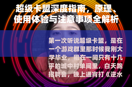 超级卡盟深度指南，原理、使用体验与注意事项全解析
