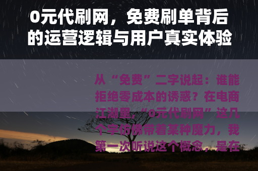 0元代刷网，免费刷单背后的运营逻辑与用户真实体验全记录