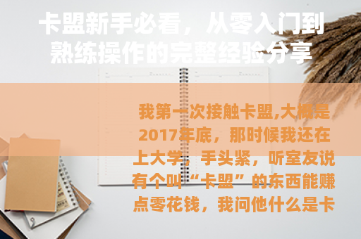 卡盟新手必看，从零入门到熟练操作的完整经验分享