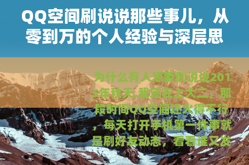 QQ空间刷说说那些事儿，从零到万的个人经验与深层思考