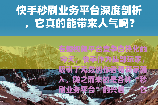 快手秒刷业务平台深度剖析，它真的能带来人气吗？