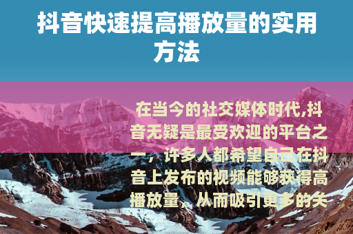 抖音快速提高播放量的实用方法