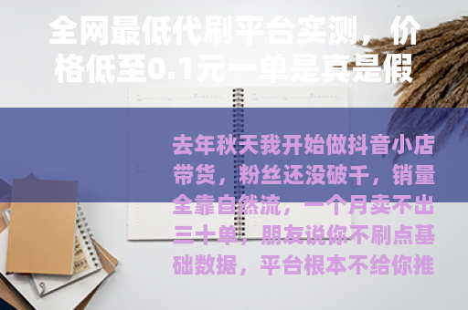 全网最低代刷平台实测，价格低至0.1元一单是真是假？