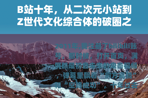 B站十年，从二次元小站到Z世代文化综合体的破圈之路