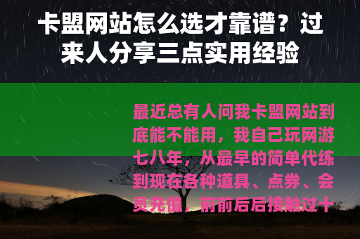 卡盟网站怎么选才靠谱？过来人分享三点实用经验
