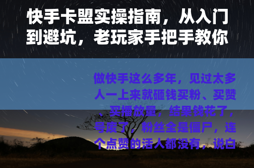 快手卡盟实操指南，从入门到避坑，老玩家手把手教你玩转流量变现