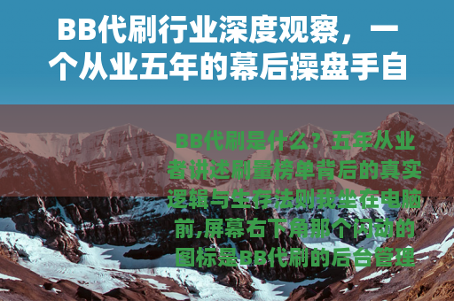 BB代刷行业深度观察，一个从业五年的幕后操盘手自述