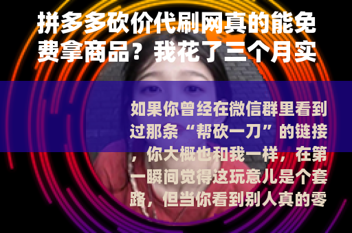 拼多多砍价代刷网真的能免费拿商品？我花了三个月实测告诉你答案