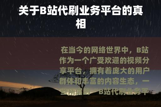 关于B站代刷业务平台的真相