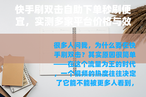 快手刷双击自助下单秒刷便宜，实测多家平台价格与效果对比分析