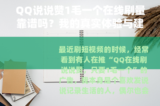 QQ说说赞1毛一个在线刷量靠谱吗？我的真实体验与建议