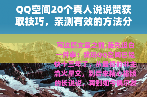 QQ空间20个真人说说赞获取技巧，亲测有效的方法分享