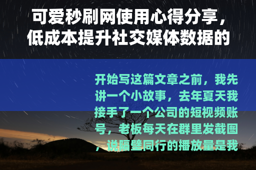 可爱秒刷网使用心得分享，低成本提升社交媒体数据的真实经验