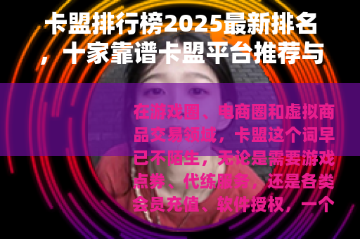 卡盟排行榜2025最新排名，十家靠谱卡盟平台推荐与对比