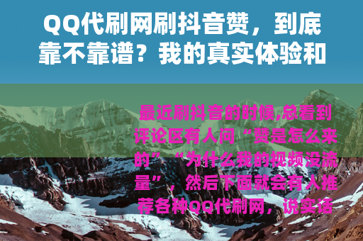 QQ代刷网刷抖音赞，到底靠不靠谱？我的真实体验和几点建议
